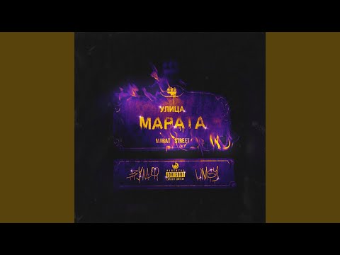 ВУЛЬФ, UMSY - УЛИЦА МАРАТА (prod. by .moontalk) видео (клип)