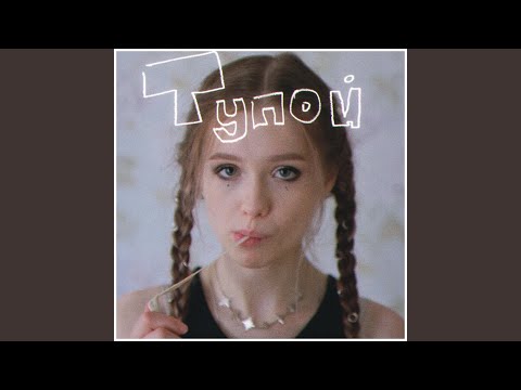 Tess, Эми - Я тупой видео (клип)