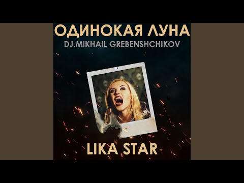 Lika Star - Одинокая луна (Dj.Mikhael Grebenschikov Сlub Version) видео (клип)