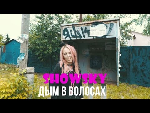 showsky - На полу видео (клип)