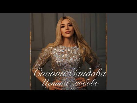 Сабина Саидова - Цените любовь видео (клип)