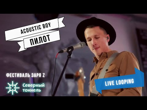 Acoustic Boy - Пилот видео (клип)