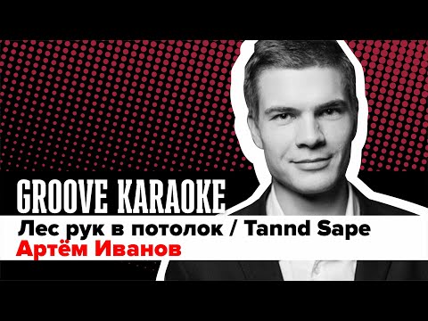 Tannd Sape - Лес рук видео (клип)