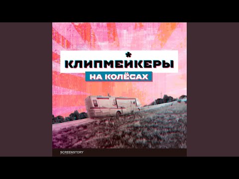 yung loli, Эн Медель - Добро видео (клип)