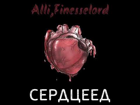 Alli, FINESSELORD - Сердцеед видео (клип)