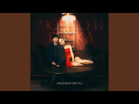 Augustray, Настя Чиква - Люблю и точка видео (клип)