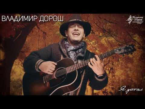 Владимир Дорош - Я устал видео (клип)