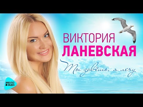 Виктория Ланевская - Ты зовёшь, я лечу видео (клип)