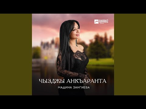 Мадина Зангиева - Чызджы баллиццта видео (клип)