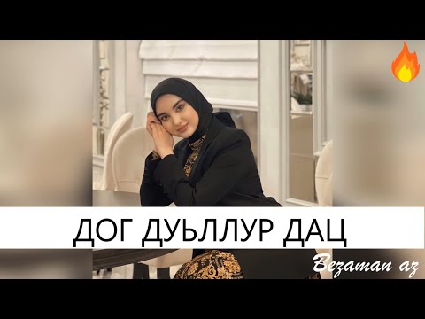 Айшат Махметмурзаева - Дог дуьллур дац видео (клип)