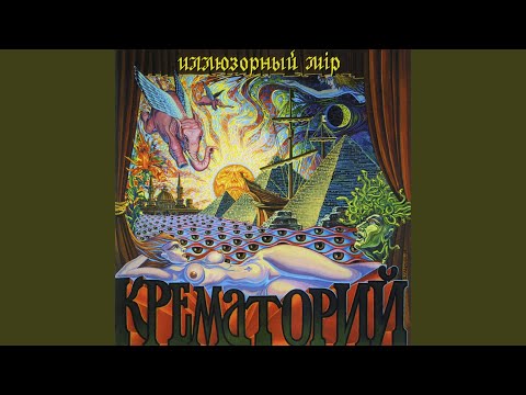 Крематорий - Опус Х видео (клип)