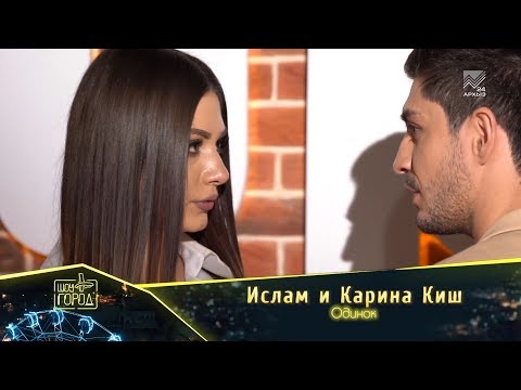 Ислам и Карина Киш - Одинок видео (клип)