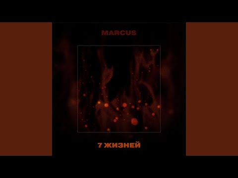 MARCUS - Не моя видео (клип)