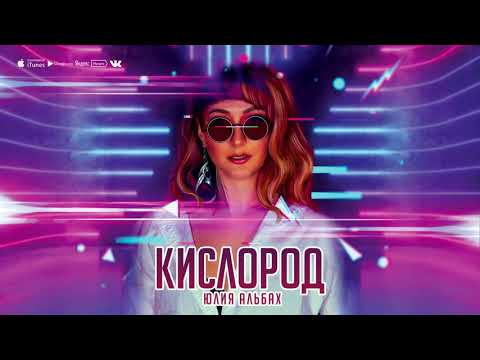 Юлия Альбах - Кислород видео (клип)