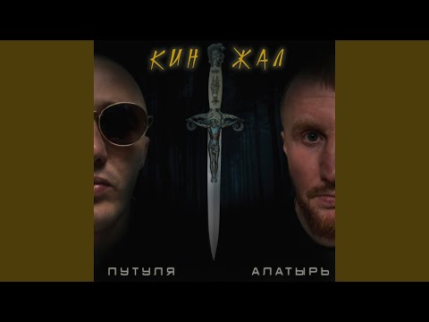 Путуля, Алатырь - По совести ногами (Prod. By Grum production) видео (клип)