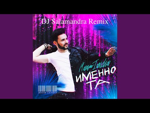 Maxim Zavidia - Именно та (Dj Salamandra Radio Mix) видео (клип)