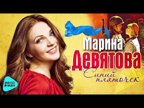 Марина Девятова - Синий платочек видео (клип)