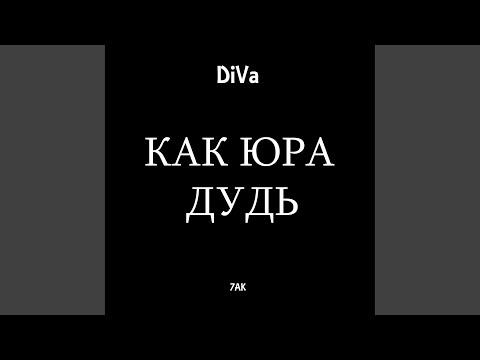 Diva - Как Юра Дудь (Prod. By PRU) видео (клип)