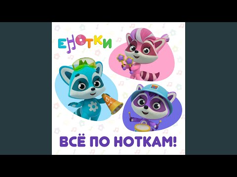 Енотки - Колокольчик видео (клип)