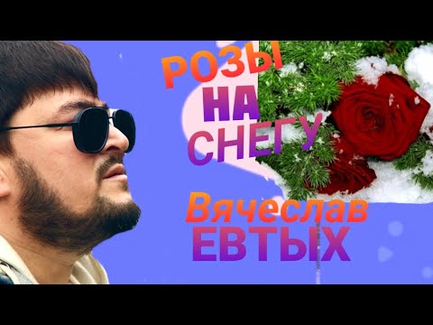 Вячеслав Евтых - Розы на снегу видео (клип)