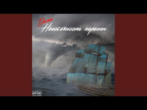 Dizzan - Неизбежность перемен (prod. by FRYMEAT) (Prod. By FRYMEAT) видео (клип)