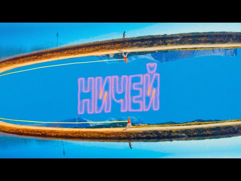 DANU - НИЧЕЙ видео (клип)