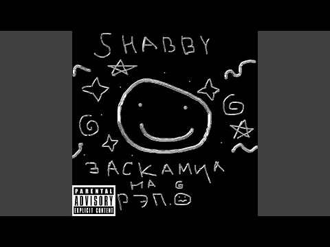 Shabby - Заскамил на рэп видео (клип)