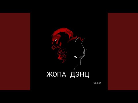 Крас - Жопа дэнс видео (клип)