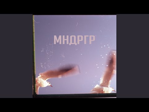 МНДРГР - Осень видео (клип)