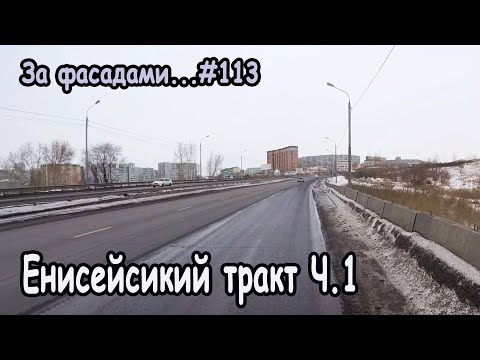 Енисейский тракт - Улица видео (клип)