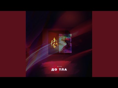 Stiva - До тла видео (клип)