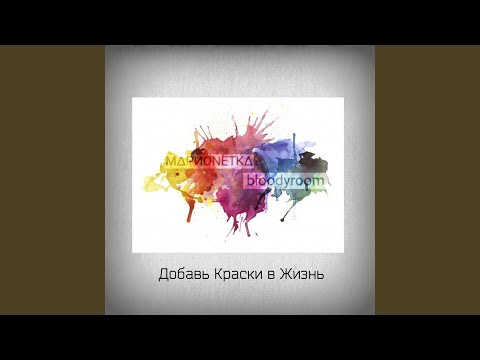 Марионетка, bloodyroom - Добавь краски в жизнь видео (клип)