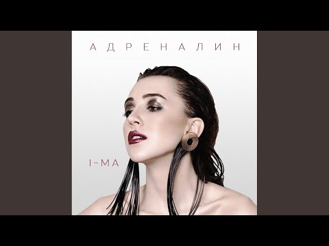 I-MA - Адреналин (Original Mix) видео (клип)