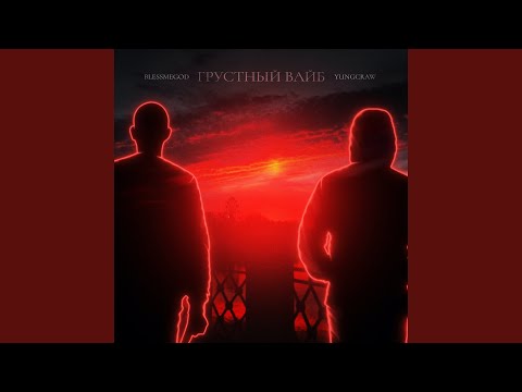 BLESSMEGOD, YUNGCRAW - Грустный вайб (Slow) видео (клип)