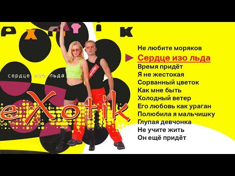 Экзотик - Как мне быть видео (клип)