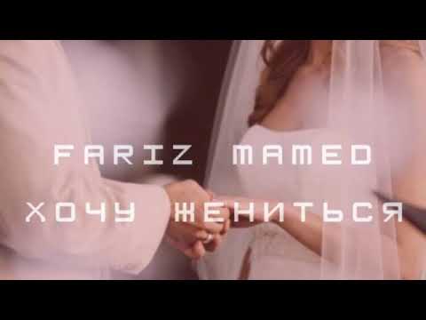 Fariz Mamed - Хочу жениться видео (клип)