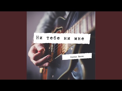 Эдуард Шилец - Ни тебе ни мне видео (клип)