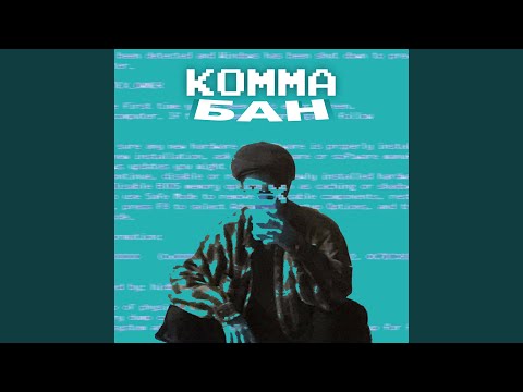 komma - Бан видео (клип)