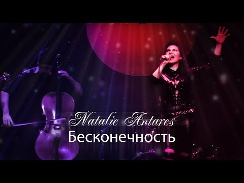 Natalie Antares - Бесконечность видео (клип)