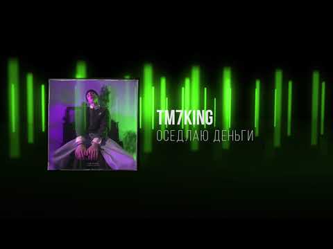 TM7KING - Анкета видео (клип)