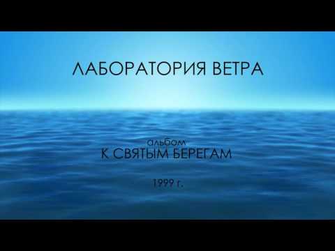 Лаборатория Ветра - Псалом №152 видео (клип)