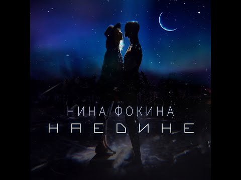 Нина Фокина - Наедине видео (клип)