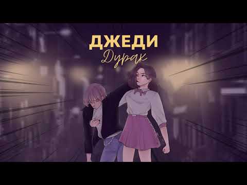 ДЖЕДИ - ДУРАК видео (клип)