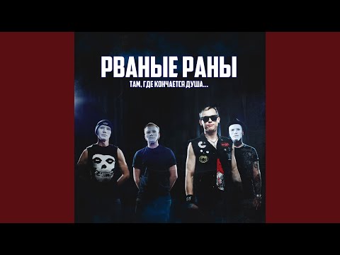 Рваные Раны - Там, где кончается душа... видео (клип)