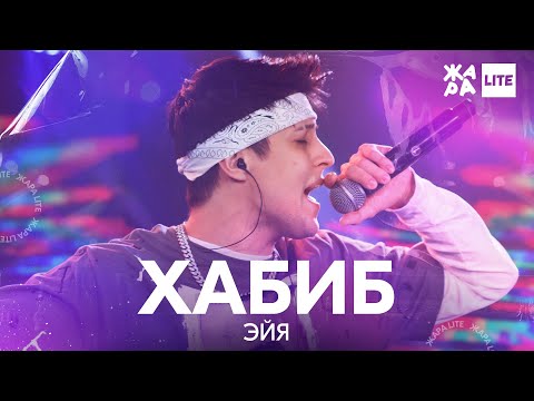 Хабиб - Эйя видео (клип)