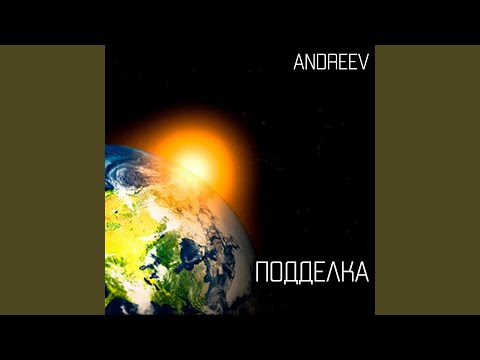 Andreev - Подделка видео (клип)