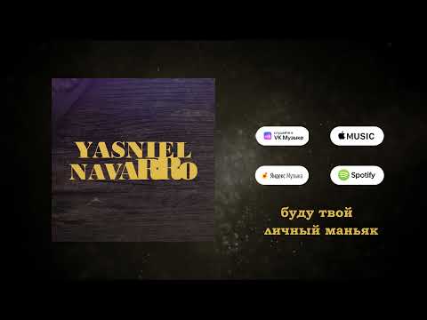 Yasniel Navarro, LevoMuz - Между нами ток видео (клип)