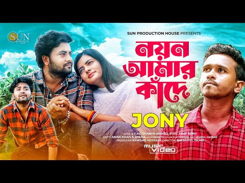 JONY, MMP Rony - Noyon Amar Kade (নয়ন আমার কাঁদে) видео (клип)