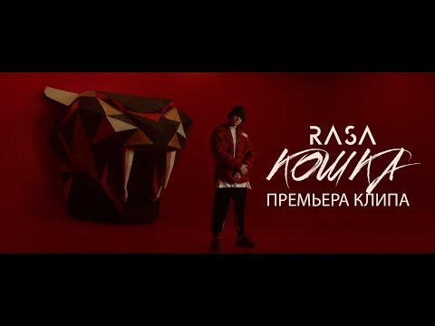 RASA - Кошка видео (клип)