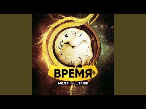 Mr.Gri, Tanir - Время видео (клип)